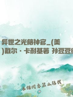 异世之光脑神官